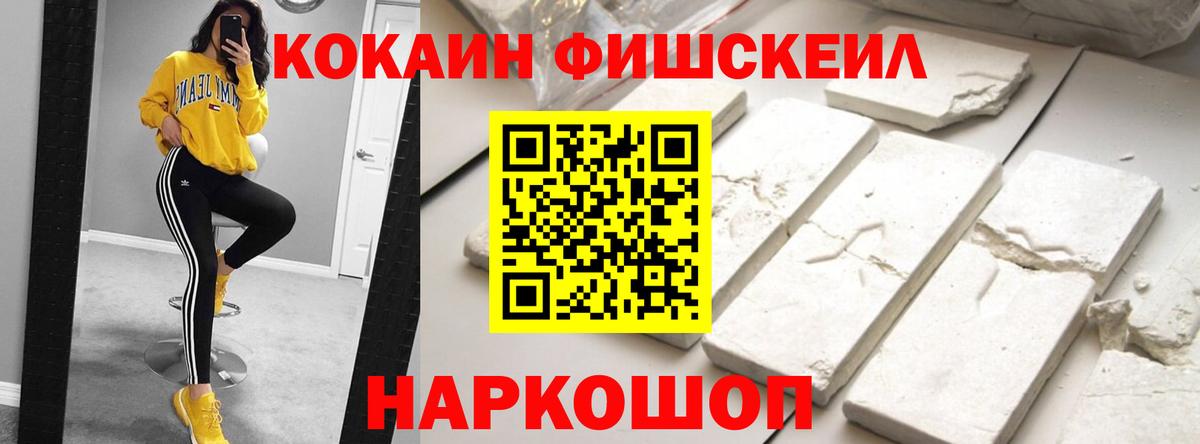 Кокаин Fish Scale  Вход с VPN  Назрань 